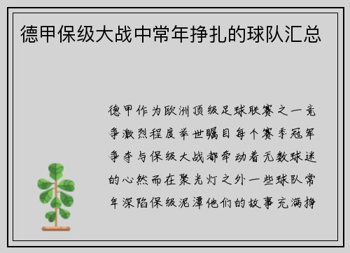 德甲保级大战中常年挣扎的球队汇总