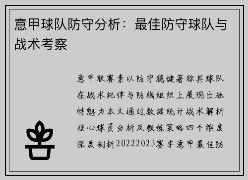 意甲球队防守分析：最佳防守球队与战术考察