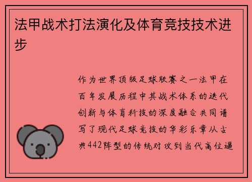 法甲战术打法演化及体育竞技技术进步