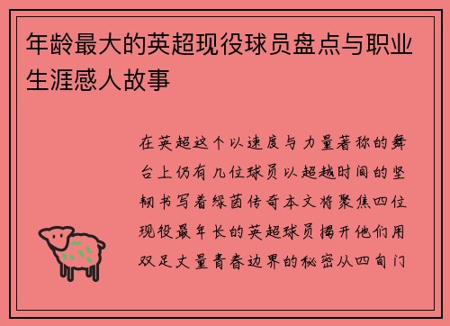 年龄最大的英超现役球员盘点与职业生涯感人故事