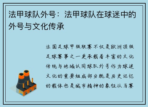 法甲球队外号：法甲球队在球迷中的外号与文化传承