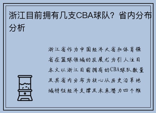 浙江目前拥有几支CBA球队？省内分布分析