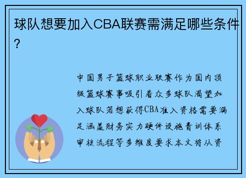球队想要加入CBA联赛需满足哪些条件？
