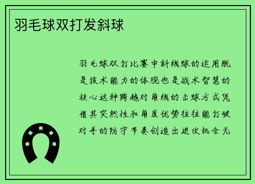 羽毛球双打发斜球