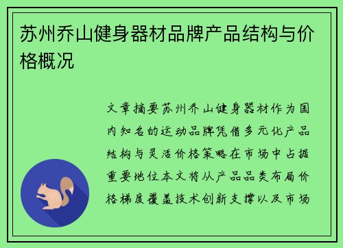 苏州乔山健身器材品牌产品结构与价格概况