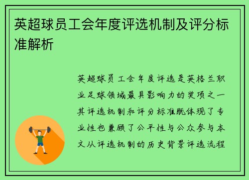 英超球员工会年度评选机制及评分标准解析