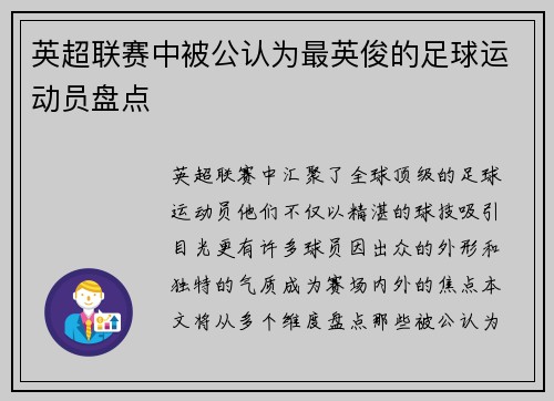 英超联赛中被公认为最英俊的足球运动员盘点