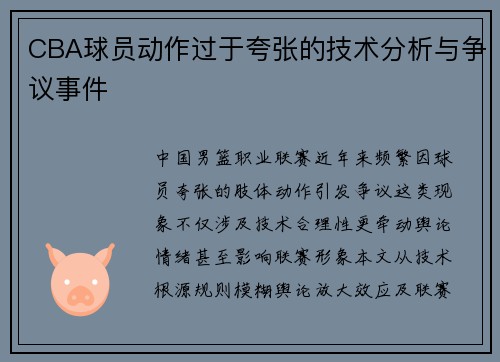 CBA球员动作过于夸张的技术分析与争议事件
