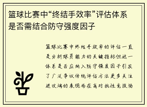 篮球比赛中“终结手效率”评估体系是否需结合防守强度因子