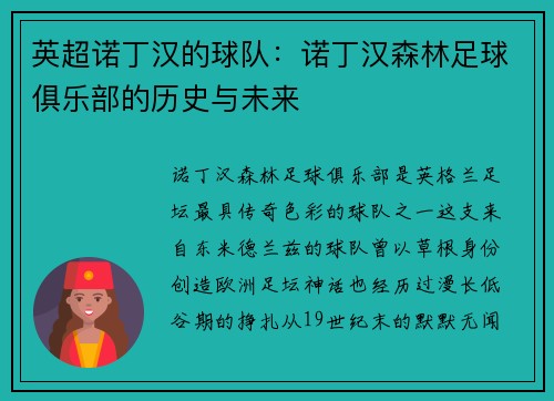 英超诺丁汉的球队：诺丁汉森林足球俱乐部的历史与未来
