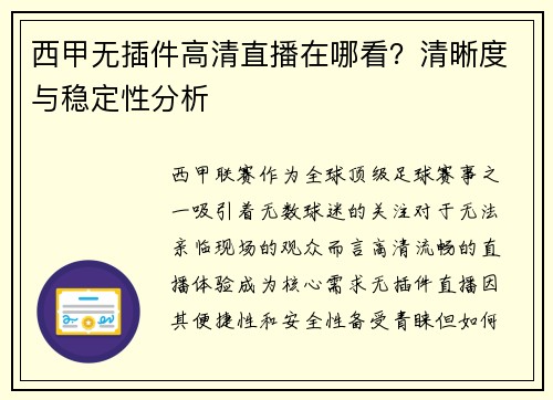 西甲无插件高清直播在哪看？清晰度与稳定性分析