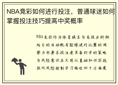NBA竞彩如何进行投注，普通球迷如何掌握投注技巧提高中奖概率
