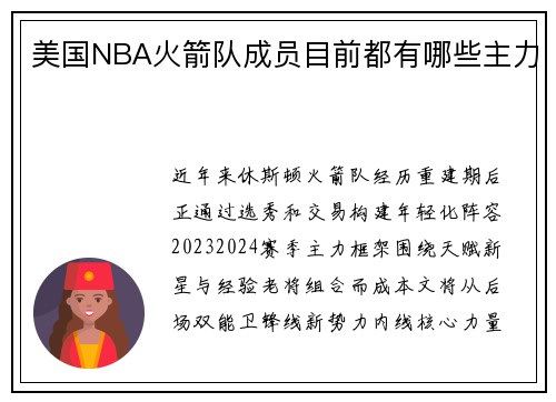 美国NBA火箭队成员目前都有哪些主力