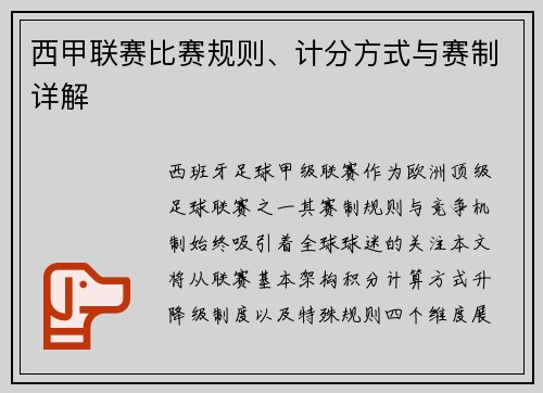 西甲联赛比赛规则、计分方式与赛制详解