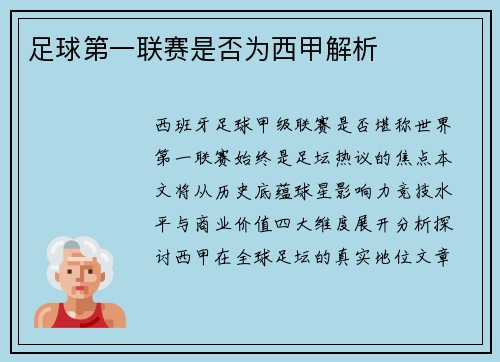足球第一联赛是否为西甲解析