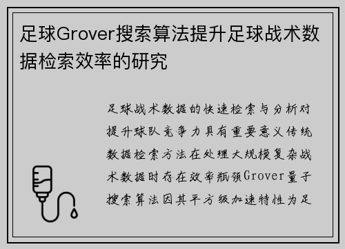 足球Grover搜索算法提升足球战术数据检索效率的研究