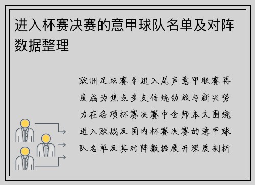 进入杯赛决赛的意甲球队名单及对阵数据整理