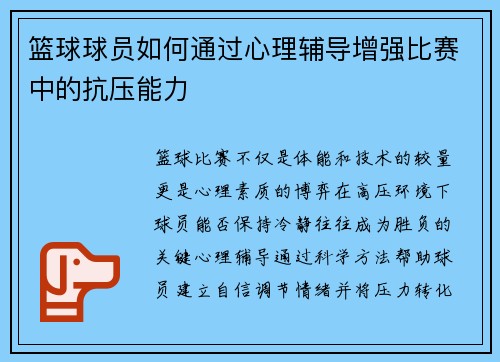 篮球球员如何通过心理辅导增强比赛中的抗压能力