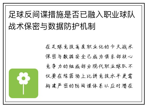 足球反间谍措施是否已融入职业球队战术保密与数据防护机制
