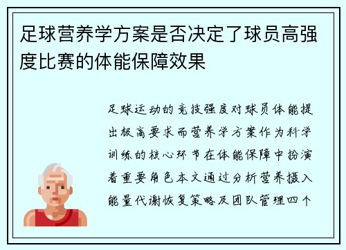 足球营养学方案是否决定了球员高强度比赛的体能保障效果