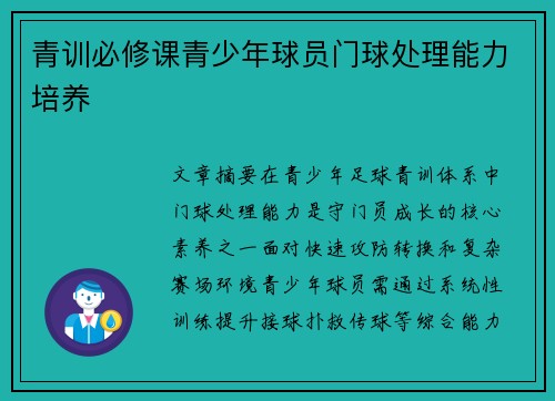 青训必修课青少年球员门球处理能力培养