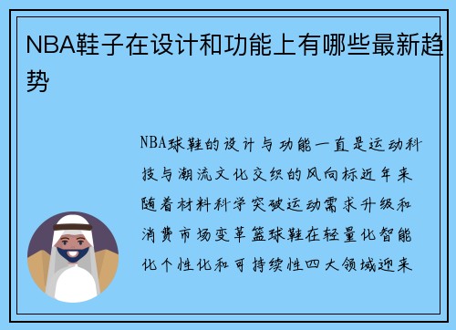 NBA鞋子在设计和功能上有哪些最新趋势
