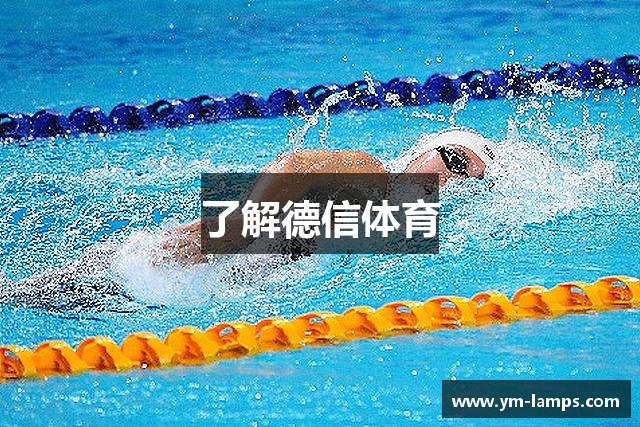 了解德信体育