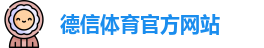 德信体育